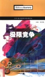 2005麦肯锡高层管理论丛 极限竞争