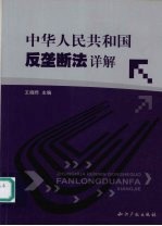 中华人民共和国反垄断法详解