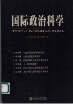 国际政治科学 2005年 第1期 总第1期