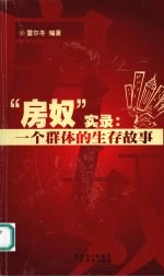 “房奴”实录：一个群体的生存故事