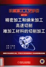 精密加工和纳米加工  高速切削  难加工材料的切削加工