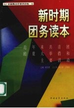 新时期团务读本 近年来共青团的重大举措和主要活动