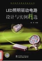 LED照明驱动电路设计与实例精选