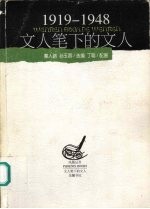 文人笔下的文人 1919-1948