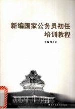 新编国家公务员初任培训教程