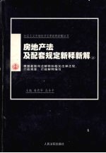 房地产法及配套规定新释新解 上