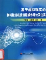 基于虚拟现实的物料搬运机械远程操作理论及仿真