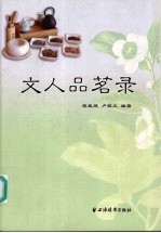 文人品茗录