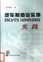 汽车制造业实施ISO/TS 16949：2002实践