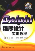 Delphi程序设计实用教程