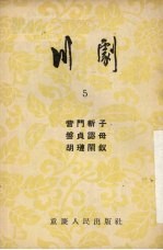 川剧 5 营门斩子 盘贞认母 胡琏闹钗