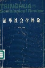 清华社会学评论 特辑