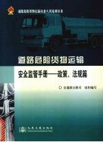 道路危险货物运输安全监管手册 政策、法规篇