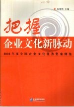 把握企业文化新脉动 2004年度全国企业文化优秀奖案例集