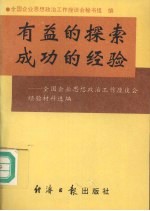 有益的探索 成功的经验 全国企业思想政治工作座谈会经验材料选编