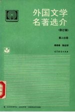 外国文学名著选介 第2分册 修订版