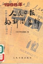 人民日报好新闻集锦 1995年