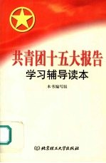 共青团十五大报告学习辅导读本