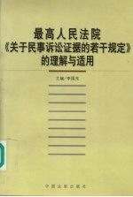 最高人民法院《关于民事诉讼证据的若干规定》的理解与适用