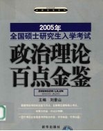 考研政治理论百点金鉴