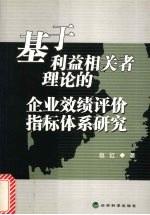 基于利益相关者理论的企业效绩评价指标体系研究