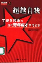 超越自我 丁晓兵现象与当代青年成才学习读本