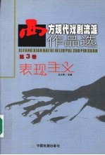 西方现代戏剧流派作品选 第3卷 表现主义