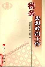 税务思想政治工作