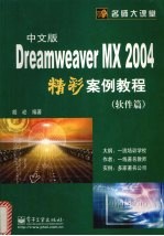 Dreamweaver MX 2004中文版精彩案例教程 软件篇