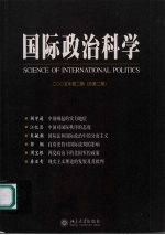 国际政治科学 2005年 第2期 总第2期