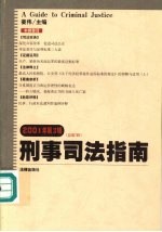 刑事司法指南  2001年  第三辑