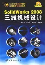 SolidWorks 2008三维机械设计