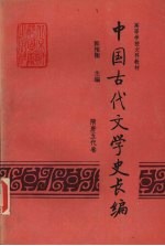 中国古代文学史长编 隋唐五代卷