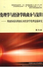 伦理学与经济学的离分与复归  斯密体系及斯密以来经济学伦理意蕴研究