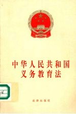 中华人民共和国义务教育法