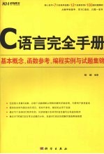 C语言完全手册 基本概念、函数参考、编程实例与试题集锦