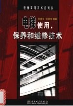 电梯使用、保养和维修技术