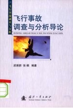 飞行事故调查与分析导论