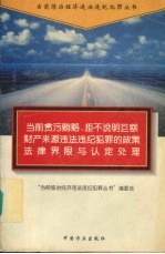 当前贪污贿赂、拒不说明巨额财产来源违法违纪犯罪的政策法律界限与认定处理