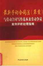 最新劳动合同法  草案  与劳动合同写作范本及劳动争议案例评析处理指南