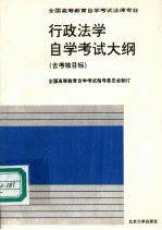 行政法学自学考试大纲 含考核目标