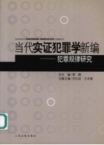 当代实证犯罪学新编 犯罪规律研究