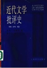 近代文学批评史·第4卷