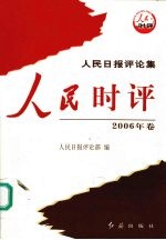 人民时评 2006年卷