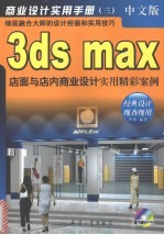 3ds max店面与店内商业设计实用精彩案例 中文版