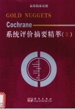 Cochrane系统评价摘要精萃  最新临床证据 Gold Nuggets Ⅱ 2001年  第4期  2002年第1期