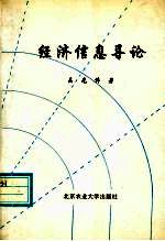 经济信息导论