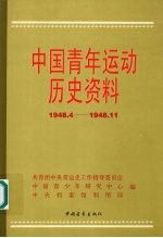 中国青年运动历史资料  第18集