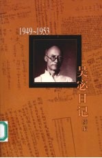 吴宓日记续编 第1册 1949-1953