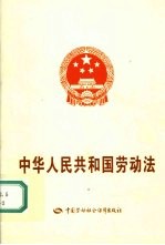 中华人民共和国劳动法